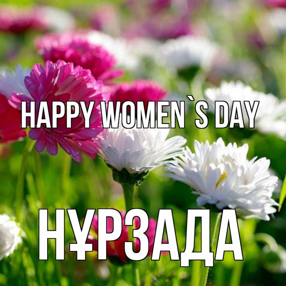 Greetings card с именем, НҰРЗАДА happy women`s day международный женский день 1 Greetings with text for free download 